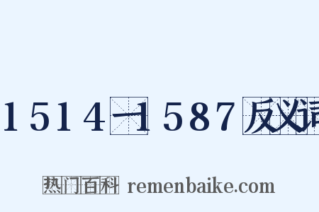 1514一1587反义词是什么意思的图片